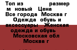 Топ из NewYorker , размер м ,новый › Цена ­ 150 - Все города, Москва г. Одежда, обувь и аксессуары » Женская одежда и обувь   . Московская обл.,Москва г.